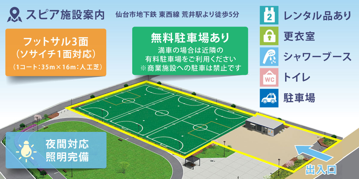 仙台荒井東1号公園スポーツパークスピア施設案内