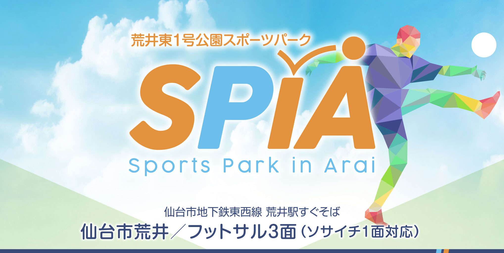 荒井東1号公園スポーツパーク SPiA スピア レンタルコート/フットサル・ソサイチコート レンタル 仙台市地下鉄東西線荒井駅すぐそば